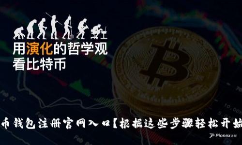 如何快速找到比特币钱包注册官网入口？根据这些步骤轻松开始你的加密货币之旅
