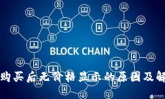 TP钱包购买后无价格显示的原因及解决方案