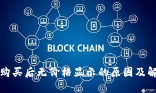 TP钱包购买后无价格显示的原因及解决方案