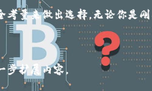 比特币钱包哪个好？全面分析与推荐

比特币钱包, 比特币, 钱包选择, 数字货币/guanjianci

一、为什么需要选择合适的比特币钱包？
随着比特币及其他数字货币的广泛应用，选择一个合适的钱包显得尤为重要。因为安全性、使用便捷性和功能完整性直接影响到用户的投资体验及资产安全。

选择合适的比特币钱包，可以帮助用户更好地管理他们的数字资产，预防黑客攻击和资金丢失的风险。

二、比特币钱包的种类
在选择比特币钱包之前，了解它们的分类极为重要。比特币钱包主要有以下几种类型：

1. 热钱包
热钱包是一种在线钱包，通常通过手机应用或网页访问，使用方便，适合频繁交易的用户。然而，由于它们常常连接互联网，面临较高的安全风险。

2. 冷钱包
相对热钱包，冷钱包则是离线存储的方式，安全性更高，例如硬件钱包和纸质钱包等。适合大额存储和长期投资的用户，但使用时相对不便。

3. 软件钱包
这类钱包可以通过下载软件进行使用，它们兼具热钱包的便利性和部分冷钱包的安全性。有些软件钱包还提供额外功能，如交易所链接和多币种支持。

4. 硬件钱包
硬件钱包是存储资产的物理设备，因其极高的安全性被广泛推荐。虽然价格偏高，但对重视资产安全的投资者来说，绝对是值得的投资。

三、选择比特币钱包的要素
在众多钱包中挑选时，可从以下几个方面考虑：

1. 安全性
安全性是选择钱包时最重要的因素。选择那些提供双重认证、私钥掌控和冷存储选项的钱包，可以显著提高安全性。

2. 用户友好性
易用性也很关键，尤其是对于刚刚入门的用户。一个界面简洁、操作直观的钱包，会让你省去许多不必要的麻烦。

3. 费用
不同钱包的交易费用、服务费用也各不相同。选择那些透明且收费合理的钱包，能有效降低交易成本。

4. 功能性
一些钱包提供额外功能，如多币种支持、余额监控和实时交易分析，这对活跃用户尤为重要。

四、推荐几款优秀的比特币钱包
下面，我们将推荐几款各有特色的比特币钱包，供读者参考：

1. Ledger Nano S（硬件钱包）
Ledger Nano S是一款备受推崇的硬件钱包，安全性极高，支持多种数字货币。虽然操作上需要一点学习，但它的安全性和存储能力让投资者安心。

2. Coinbase Wallet（热钱包）
作为一款流行的热钱包，Coinbase Wallet提供了用户友好的界面和强大的功能，对于新手用户十分友好。此外，它还具备内置的交换功能，方便用户进行购买和交易。

3. Exodus（软件钱包）
Exodus是一款非常美观的软件钱包，支持多种数字资产。在安全性与方便性之间取得了良好的平衡，适合大部分用户使用。

4. Trezor（硬件钱包）
Trezor也是一款知名的硬件钱包，以其极高的安全性和用户友好性而受到广泛欢迎。如果你打算长期持有大量比特币，投资一套Trezor是明智之选。

五、比特币钱包使用中的常见问题
尽管钱包的种类多样，但用户在使用过程中仍可能遇到一些共性问题，如丢失私钥、账户被盗等。这些问题不仅关乎资金安全，还可能导致不必要的困扰和损失。

1. 如何保证私钥的安全？
确保私钥的安全至关重要。请勿将私钥存储在不安全的地方，也不要随意分享。使用冷钱包存储大额资产，可以有效防止私钥被盗。

2. 钱包被盗了怎么办？
如果你的钱包遭到黑客攻击，第一时间应更改账户密码，并联系钱包服务提供商进行排查。同时，确保恢复助记词的安全，以便于后续恢复账户。

六、总结
在选择比特币钱包时，用户需要全面了解各种钱包的优劣势，根据个人需求与安全考量来做出选择。无论你是刚入门的新手还是经验丰富的投资者，合适的钱包都能为你的数字资产保驾护航。 

希望本指南能够帮助你找到适合自己的比特币钱包，尽享数字货币的世界！ 

以上内容为您提供了一份包含、关键词及大纲的详细指南，您可以根据此大纲进一步扩展内容。