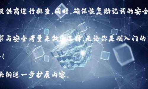 比特币钱包哪个好？全面分析与推荐

比特币钱包, 比特币, 钱包选择, 数字货币/guanjianci

一、为什么需要选择合适的比特币钱包？
随着比特币及其他数字货币的广泛应用，选择一个合适的钱包显得尤为重要。因为安全性、使用便捷性和功能完整性直接影响到用户的投资体验及资产安全。

选择合适的比特币钱包，可以帮助用户更好地管理他们的数字资产，预防黑客攻击和资金丢失的风险。

二、比特币钱包的种类
在选择比特币钱包之前，了解它们的分类极为重要。比特币钱包主要有以下几种类型：

1. 热钱包
热钱包是一种在线钱包，通常通过手机应用或网页访问，使用方便，适合频繁交易的用户。然而，由于它们常常连接互联网，面临较高的安全风险。

2. 冷钱包
相对热钱包，冷钱包则是离线存储的方式，安全性更高，例如硬件钱包和纸质钱包等。适合大额存储和长期投资的用户，但使用时相对不便。

3. 软件钱包
这类钱包可以通过下载软件进行使用，它们兼具热钱包的便利性和部分冷钱包的安全性。有些软件钱包还提供额外功能，如交易所链接和多币种支持。

4. 硬件钱包
硬件钱包是存储资产的物理设备，因其极高的安全性被广泛推荐。虽然价格偏高，但对重视资产安全的投资者来说，绝对是值得的投资。

三、选择比特币钱包的要素
在众多钱包中挑选时，可从以下几个方面考虑：

1. 安全性
安全性是选择钱包时最重要的因素。选择那些提供双重认证、私钥掌控和冷存储选项的钱包，可以显著提高安全性。

2. 用户友好性
易用性也很关键，尤其是对于刚刚入门的用户。一个界面简洁、操作直观的钱包，会让你省去许多不必要的麻烦。

3. 费用
不同钱包的交易费用、服务费用也各不相同。选择那些透明且收费合理的钱包，能有效降低交易成本。

4. 功能性
一些钱包提供额外功能，如多币种支持、余额监控和实时交易分析，这对活跃用户尤为重要。

四、推荐几款优秀的比特币钱包
下面，我们将推荐几款各有特色的比特币钱包，供读者参考：

1. Ledger Nano S（硬件钱包）
Ledger Nano S是一款备受推崇的硬件钱包，安全性极高，支持多种数字货币。虽然操作上需要一点学习，但它的安全性和存储能力让投资者安心。

2. Coinbase Wallet（热钱包）
作为一款流行的热钱包，Coinbase Wallet提供了用户友好的界面和强大的功能，对于新手用户十分友好。此外，它还具备内置的交换功能，方便用户进行购买和交易。

3. Exodus（软件钱包）
Exodus是一款非常美观的软件钱包，支持多种数字资产。在安全性与方便性之间取得了良好的平衡，适合大部分用户使用。

4. Trezor（硬件钱包）
Trezor也是一款知名的硬件钱包，以其极高的安全性和用户友好性而受到广泛欢迎。如果你打算长期持有大量比特币，投资一套Trezor是明智之选。

五、比特币钱包使用中的常见问题
尽管钱包的种类多样，但用户在使用过程中仍可能遇到一些共性问题，如丢失私钥、账户被盗等。这些问题不仅关乎资金安全，还可能导致不必要的困扰和损失。

1. 如何保证私钥的安全？
确保私钥的安全至关重要。请勿将私钥存储在不安全的地方，也不要随意分享。使用冷钱包存储大额资产，可以有效防止私钥被盗。

2. 钱包被盗了怎么办？
如果你的钱包遭到黑客攻击，第一时间应更改账户密码，并联系钱包服务提供商进行排查。同时，确保恢复助记词的安全，以便于后续恢复账户。

六、总结
在选择比特币钱包时，用户需要全面了解各种钱包的优劣势，根据个人需求与安全考量来做出选择。无论你是刚入门的新手还是经验丰富的投资者，合适的钱包都能为你的数字资产保驾护航。 

希望本指南能够帮助你找到适合自己的比特币钱包，尽享数字货币的世界！ 

以上内容为您提供了一份包含、关键词及大纲的详细指南，您可以根据此大纲进一步扩展内容。