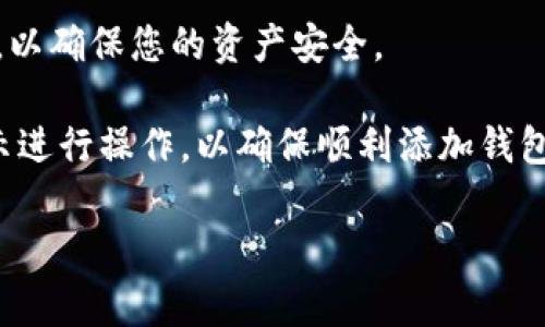 在TP（通常指的是某个特定的加密货币钱包或同类应用）里添加黑洞地址钱包的步骤通常包括以下几个方面。请注意，具体步骤可能会因TP的版本和界面有所不同，以下是一个通用的指南：

1. 打开TP应用
首先，确保您的设备上已经安装了TP应用，并成功登录您的账户。打开应用，进入主界面。

2. 进入钱包管理页面
在主界面上，寻找菜单选项，通常会有“钱包”或“资产管理”的选项。点击进入此页面，以查看您当前拥有的钱包列表。

3. 添加新钱包
在钱包管理页面，通常会有一个“添加钱包”或“创建新钱包”的按钮。点击它，系统将提示您输入相关信息以创建新钱包。

4. 选择黑洞地址类型
在添加新钱包的选项中，您可能会看到不同类型的钱包选项。选择黑洞地址钱包，确保您理解其功能和用途，因为黑洞地址通常用于特定的交易或资产管理策略。

5. 输入黑洞地址
根据提示，输入您想要添加的黑洞地址。这通常是一个包含数字和字母的长字符串，请确保输入无误，以免造成资产的丢失。

6. 设置钱包名称和备注
为了方便管理，您可以为这个黑洞地址钱包设置一个名称，以及相关备注。这样，在日后交易时，可以更轻松地识别该地址。

7. 确认添加
在完成所有必要的信息输入后，系统通常会要求您确认这些信息。仔细核对确保无误，然后点击“确认”或“添加”按钮。

8. 确认钱包添加成功
添加完成后，返回钱包管理页面，确认黑洞地址钱包已经被成功添加。您应该能够在钱包列表中看到刚刚创建的钱包，并查看到相关的资产信息。

9. 了解黑洞地址钱包的风险
使用黑洞地址钱包时，请务必了解其风险与限制。黑洞地址可能代表某些交易的不可逆性或资产的永久冻结。务必保证您在使用之前了解其工作机制。

10. 定期备份和安全考虑
最后，确保对您的TP应用进行定期备份，并注意保护您的私钥和助记词等信息，以确保您的资产安全。

以上就是在TP中添加黑洞地址钱包的基本步骤。请根据应用的具体指南和提示进行操作，以确保顺利添加钱包和安全管理资产。 

希望这些信息能帮到您！用户在进行加密货币操作时，请务必保持警惕。