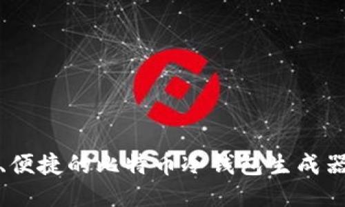 安全、便捷的比特币冷钱包生成器指南