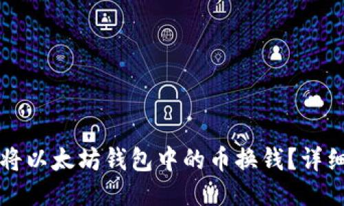 如何将以太坊钱包中的币换钱？详细指南