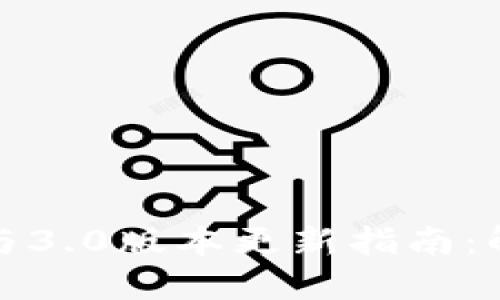 tP钱包官网下载与3.0版本更新指南：解决你的一切疑虑