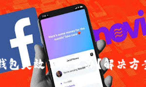 比特币钱包失效了怎么办？解决方案与技巧