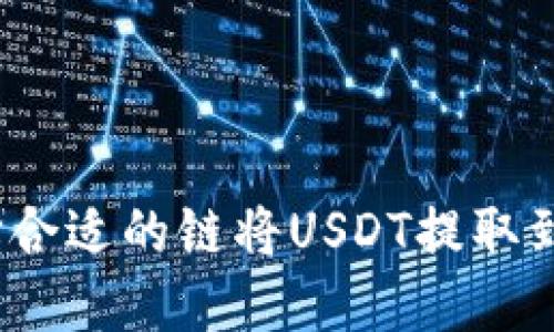 如何选择合适的链将USDT提取到TP钱包？