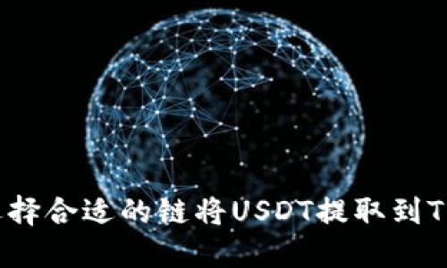 如何选择合适的链将USDT提取到TP钱包？