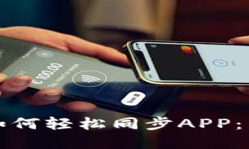 tp钱包如何轻松同步APP：详细指南