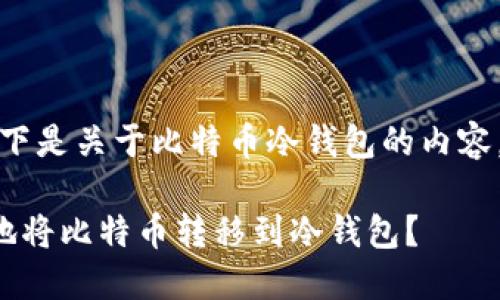 可以的，以下是关于比特币冷钱包的内容，包含元素。

如何安全地将比特币转移到冷钱包？