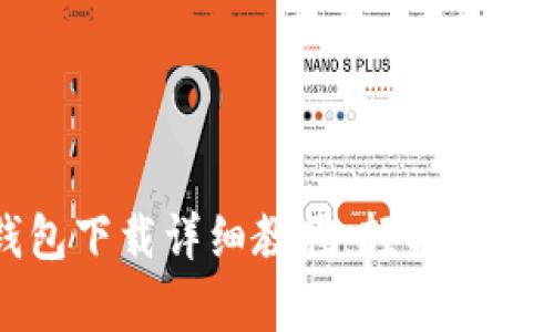 狗狗币安卓钱包下载详细教程：轻松管理你的数字资产