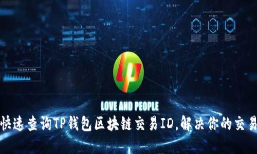 如何快速查询TP钱包区块链交易ID，解决你的交易烦恼