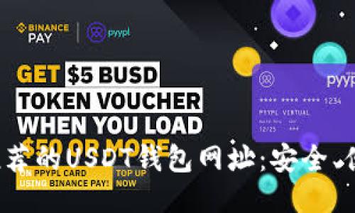 2023年值得推荐的USDT钱包网址：安全、便捷与功能全面