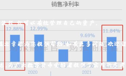 BITCOIN Wallet Token: 找不到币的原因与解决方案

t p钱包, 数字货币, 币找不到, 钱包安全/guanjianci

引言：为什么我的币会消失？

近年来，数字货币的兴起带来了很多新机遇，但随之而来的问题也层出不穷，尤其是针对私人钱包的管理和的安全性。尤其是对于使用t p钱包的用户，他们会问：“我的币去哪儿了？”在这篇文章中，我们将探讨造成这种现象的可能原因，并为您提供解决方案。


1. 钱包地址和资产管理

首先，让我们分析一下，您所使用的t p钱包的地址是否是正确的。很多用户在初次使用时，可能会不小心发送了币到错误地址。确保您在发送资金时，仔细对照钱包地址，避免输入错误。


2. 网络延迟：交易未完成的烦恼

另一种可能的原因是网络延迟。有时，尤其是在用户数量较多的情况下，区块链网络会出现拥堵。这种情况下，您的交易虽然显示为已提交，但可能还没有被矿工确认。因此，请耐心等待，稍后再检查您的钱包。


3. 钱包安全性和风险管理

钱包的安全性是每个数字货币用户必须重视的问题。t p钱包可能会面临各种攻击，比如钓鱼攻击或恶意软件。为了提升您的资金安全，请确保：
- 不要随便点击不明链接；
- 保持您的私人密钥安全，不与他人分享；
- 启用双重身份验证。


4. 消失的币：需要恢复吗？

如果您发现您的币确实消失了，怎么办？首先，先尝试查看历史交易记录，确认交易是否已经完成。如果交易金额和地址都是正确的，但您仍然无法找到币，那么您可能需要恢复您的钱包。


有时，您可能误操作或因更新等原因，造成资产没有在当前界面显示。这时候可以通过恢复钱包来找回失去的币。在t p钱包中，通常会要求您输入助记词或私钥以便恢复资产。


5. 客服支持的重要性

如果以上方法都无效，您可以考虑联系t p钱包的客服支持。对于大多数公司来说，客户支持都是非常重要的部分，他们通常会提供专业的帮助。确保将问题描述清楚，并提供必要的信息，以便他们能够快速解决您的问题。


6. 用户体验与操作指南

对于初学者来说，使用t p钱包可能会觉得复杂。为了提升您的使用体验，建议：
- 阅读相关的操作指南；
- 观看教程视频；
- 加入用户社区，与他人交流经验。


结论：数字货币的未来

随着数字货币的普及，相关的问题也会日益增多。t p钱包的用户只需时刻关注钱包的安全性，并了解操作流程，就可以有效管理自己的资产。


在这个充满机遇与挑战的领域，掌握正确的操作方法，将使您在数字货币的世界中更加游刃有余。希望本篇文章能为您提供帮助，如有更多问题，欢迎留言讨论。


通过对这一主题的深入探讨，本文不仅解答了用户在使用t p钱包时常见的疑问，也增强了信息的有效传达，为广大数字货币爱好者提供了实用的参考。