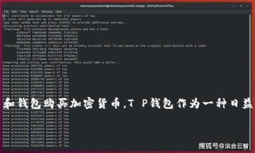 在现今的数字货币热潮中，越来越多的人开始关注如何使用各种平台和钱包购买加密货币。T P钱包作为一种日益受欢迎的数字钱包，许多用户可能会问：**T P钱包可以购买币吗？** 

### T P钱包购买币的全面指南