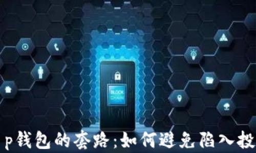 
揭秘t p钱包的套路：如何避免陷入投资陷阱