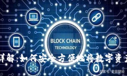 TP钱包提现流程详解：如何安全方便地将数字资产提取至银行账户