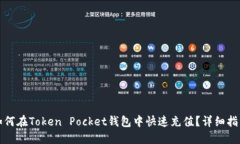 如何在Token Pocket钱包中快速充值？详细指南
