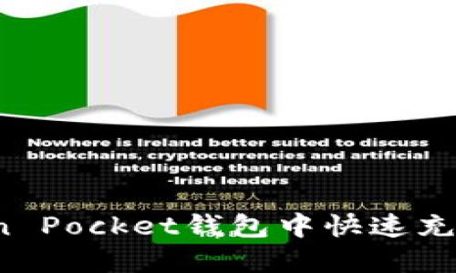 如何在Token Pocket钱包中快速充值？详细指南