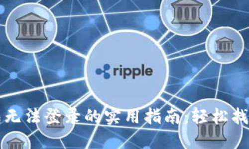 解决TP钱包无法登录的实用指南：轻松找回账户访问