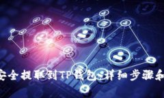 TRX如何安全提取到TP钱包：详细步骤和注意事项