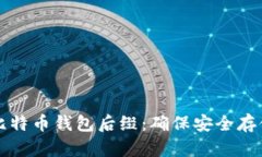 你需要知道的比特币钱包后缀：确保安全存储你