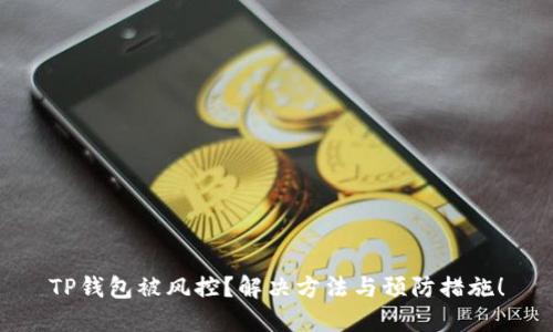 TP钱包被风控？解决方法与预防措施！