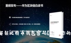 如何安全解锁比特币钱包密码？解决你的密码困