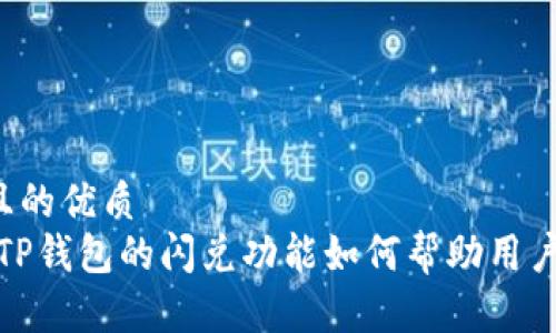 思考一个且的优质
深度解析：TP钱包的闪兑功能如何帮助用户迅速交易？