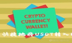 如何简单快捷地将USDT转入EOS钱包？
