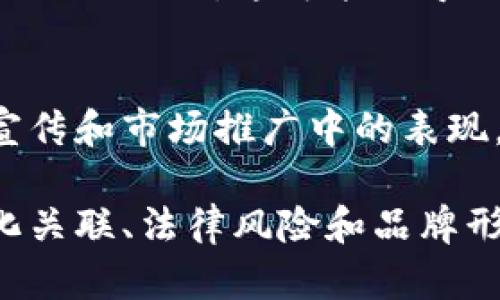 有关tp钱包名称是否可以随便取的问题，实际上是受多种因素的影响的。在了解这一点之前，我们首先需要明确tp钱包的性质以及其在加密货币领域中的作用。

tp钱包作为一种数字资产钱包，主要用于存储、管理和交易加密货币。它的名称不仅是一个标识，更是用户对其信任和项目形象的直接反映。因此，在选择钱包名称时，可以考虑多个方面。

tp钱包名称的基本要求
首先，tp钱包名称应具备简洁性和易记性。用户在使用时往往不愿意记住过于复杂的名称，因此，简单明了的名称更容易被接受和传播。

文化和社区背景的关联
其次，tp钱包名称可以与其所服务的社区或文化结合。例如，如果钱包主要面向某个特定的用户群体，名称可以融入该群体的文化元素，以增强其归属感和认可度。

避免法律风险
另外，在选择钱包名称时，还需要注意法律问题。某些名称可能与已注册的商标相似或相同，这可能会导致法律纠纷。因此，在确定名称之前，建议进行商标查询和相关法律咨询。

品牌形象的塑造
最后，tp钱包名称也是品牌形象的重要组成部分。在选择名称时，可以考虑其在宣传和市场推广中的表现，是否能够有效传达出钱包的特色与优势。

综上所述，虽然tp钱包名称在一定程度上可以随意取名，但是考量到简洁性、文化关联、法律风险和品牌形象，建议在取名时还是要谨慎选择，以确保其长期的可用性和影响力。