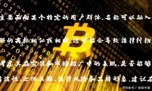 有关tp钱包名称是否可以随便取的问题，实际上是受多种因素的影响的。在了解这一点之前，我们首先需要明确tp钱包的性质以及其在加密货币领域中的作用。

tp钱包作为一种数字资产钱包，主要用于存储、管理和交易加密货币。它的名称不仅是一个标识，更是用户对其信任和项目形象的直接反映。因此，在选择钱包名称时，可以考虑多个方面。

tp钱包名称的基本要求
首先，tp钱包名称应具备简洁性和易记性。用户在使用时往往不愿意记住过于复杂的名称，因此，简单明了的名称更容易被接受和传播。

文化和社区背景的关联
其次，tp钱包名称可以与其所服务的社区或文化结合。例如，如果钱包主要面向某个特定的用户群体，名称可以融入该群体的文化元素，以增强其归属感和认可度。

避免法律风险
另外，在选择钱包名称时，还需要注意法律问题。某些名称可能与已注册的商标相似或相同，这可能会导致法律纠纷。因此，在确定名称之前，建议进行商标查询和相关法律咨询。

品牌形象的塑造
最后，tp钱包名称也是品牌形象的重要组成部分。在选择名称时，可以考虑其在宣传和市场推广中的表现，是否能够有效传达出钱包的特色与优势。

综上所述，虽然tp钱包名称在一定程度上可以随意取名，但是考量到简洁性、文化关联、法律风险和品牌形象，建议在取名时还是要谨慎选择，以确保其长期的可用性和影响力。