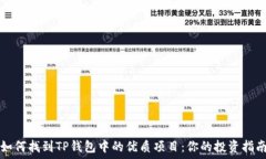   如何找到TP钱包中的优质项目：你的投资指南