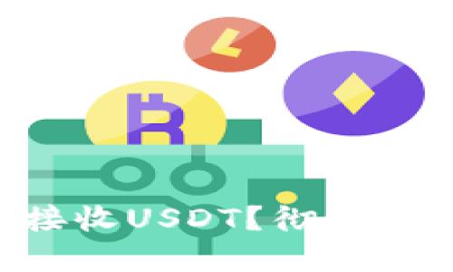 TRX钱包能否接收USDT？彻底解读与使用指南
