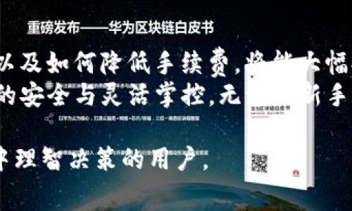 交易所提币到TP钱包的手续费是多少？

交易所, 提币, TP钱包, 手续费/guanjianci

### 内容大纲

1. **引言**
   - 理解提币手续费的重要性
   - 提币过程的基本概述

2. **提币手续费的定义**
   - 手续费的含义
   - 手续费的作用与用途

3. **各大交易所的提币手续费**
   - 主流交易所对比
   - 具体收费标准
   - 国内外交易所的差异

4. **TP钱包简介**
   - TP钱包的背景和优势
   - 常见使用场景

5. **如何计算提币手续费**
   - 手续费的计算方式
   - 影响手续费的因素

6. **交易所提币到TP钱包的实际操作步骤**
   - 提币的流程
   - 注意事项及常见问题

7. **降低提币手续费的方法**
   - 选择合适的交易所
   - 提币时机

8. **总结与建议**
   - 对用户的建议
   - 提币的理智选择

### 正文内容

引言
在数字货币的世界中，提币（将资产转移到外部钱包）是一个非常重要的操作，手续费是其中一个不容忽视的因素。了解提币手续费不仅能帮助我们节省成本，也能让我们在交易中做出更明智的决策。
本文将深入探讨交易所提币到TP钱包的手续费问题，从手续费的定义、各大交易所的收费标准，到降低手续费的方法，为您对此过程有一个全面的了解。

提币手续费的定义
提币手续费，也称为提现手续费，是指用户在将数字资产从交易所提到个人钱包时所需支付的费用。这个费用通常由交易所设定，并用于覆盖网络交易费用及维护交易平台运营的成本。
虽然手续费看似是一小部分，但在频繁的交易过程中，大量的手续费累积会造成不小的损失。因此，理解提币手续费的组成和计算方式，对每位投资者来说都是至关重要的。

各大交易所的提币手续费
不同的交易所对提币手续费的标准不一，以下是一些主流交易所的手续费对比：
ul
    li币安（Binance）：提币手续费通常为0.0005 BTC，随着网络拥堵程度的变化可能会有所浮动。/li
    li火币网（Huobi）：根据不同的币种，手续费在0.001 BTC至0.01 BTC不等。/li
    liOKEx：提币手续费相对固定，一般为0.0015 BTC，但对部分法币兑比特币的提币有额外的收费。/li
/ul
在选择交易所时，建议用户提前了解各大平台的手续费标准，避免高手续费造成不必要的经济损失。同时，也要注意国内外交易所由于政策和市场环境的差异，可能会存在很大差别。

TP钱包简介
TP钱包是一个用户友好的数字资产管理工具，因其便捷、安全而受到广泛欢迎。它不仅支持多币种，还提供了丰富的功能，如实时行情、区块查询、去中心化交易等，极大地方便了用户管理资产。
使用TP钱包的用户往往倾向于将资产提至此类钱包中，以便于对资产的灵活掌控及降低潜在的安全风险。对于频繁进行交易的用户来说，选择一个合适的钱包尤为重要。

如何计算提币手续费
提币手续费的计算方式一般为固定费用加上网络费用。不同网络的交易确认速度及成本也不同，例如比特币网络的交易费用通常会高于以太坊网络。这是因为比特币的区块容量有限，网络拥堵时需要支付更高的手续费才能优先处理交易。
因此，在进行提币前，用户应时刻关注网络的状态及手续费变化，并合理安排提币时间，以便降低费用支出。

交易所提币到TP钱包的实际操作步骤
实际提币的操作过程一般如下：
ol
    li登录您所选择的交易所账户。/li
    li在资产管理页面，找到“提币”选项。/li
    li选择您要提取的币种，输入提币数量。/li
    li输入TP钱包的接收地址，务必核对无误。/li
    li确认提币，等待系统审核。/li
/ol
在这个过程中，需要特别注意接收地址的正确性，尤其是数字货币地址是非常复杂的字符串，一旦输入错误，资产将无法找回。此外，建议用户在提币前先进行小额测试，以确保整个流程的顺利进行。

降低提币手续费的方法
降低提币手续费的途径主要包括：
ul
    listrong选择合适的交易所：/strong手续费的差异在不同的交易所之间显而易见，因此在选择交易所时，可以多方对比，选择手续费更低的平台。/li
    listrong提币时机：/strong监测网络拥堵情况，在网络较为通畅时提币，可以享受到更低的交易费用。/li
/ul
此外，一些平台会定期推出手续费减免活动，用户可留意这些促销信息，以减少交易成本。

总结与建议
在数字货币的投资旅程中，提币手续费是不可忽视的一个方面。理解手续费的概念、计算方式、影响因素以及如何降低手续费，将能大幅提升投资的效率和收益。
建议用户在进行提币时，时刻保持警惕，仔细核实每一步操作，从而顺利将资产转移至TP钱包，确保资金的安全与灵活掌控。无论是新手还是老手，保持对市场和平台信息的敏感，才能在这个快速变化的市场中立于不败之地。

以上内容为有关“交易所提币到TP钱包手续费”的全面分析，希望能帮助到每一个想要在数字货币投资中理智决策的用户。