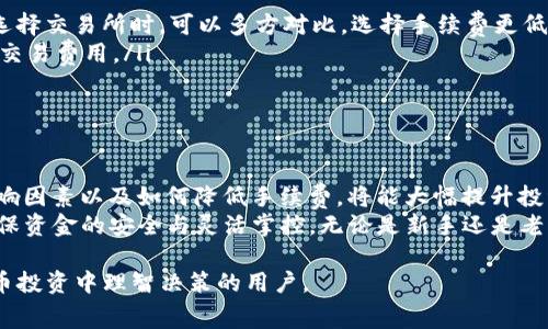 交易所提币到TP钱包的手续费是多少？

交易所, 提币, TP钱包, 手续费/guanjianci

### 内容大纲

1. **引言**
   - 理解提币手续费的重要性
   - 提币过程的基本概述

2. **提币手续费的定义**
   - 手续费的含义
   - 手续费的作用与用途

3. **各大交易所的提币手续费**
   - 主流交易所对比
   - 具体收费标准
   - 国内外交易所的差异

4. **TP钱包简介**
   - TP钱包的背景和优势
   - 常见使用场景

5. **如何计算提币手续费**
   - 手续费的计算方式
   - 影响手续费的因素

6. **交易所提币到TP钱包的实际操作步骤**
   - 提币的流程
   - 注意事项及常见问题

7. **降低提币手续费的方法**
   - 选择合适的交易所
   - 提币时机

8. **总结与建议**
   - 对用户的建议
   - 提币的理智选择

### 正文内容

引言
在数字货币的世界中，提币（将资产转移到外部钱包）是一个非常重要的操作，手续费是其中一个不容忽视的因素。了解提币手续费不仅能帮助我们节省成本，也能让我们在交易中做出更明智的决策。
本文将深入探讨交易所提币到TP钱包的手续费问题，从手续费的定义、各大交易所的收费标准，到降低手续费的方法，为您对此过程有一个全面的了解。

提币手续费的定义
提币手续费，也称为提现手续费，是指用户在将数字资产从交易所提到个人钱包时所需支付的费用。这个费用通常由交易所设定，并用于覆盖网络交易费用及维护交易平台运营的成本。
虽然手续费看似是一小部分，但在频繁的交易过程中，大量的手续费累积会造成不小的损失。因此，理解提币手续费的组成和计算方式，对每位投资者来说都是至关重要的。

各大交易所的提币手续费
不同的交易所对提币手续费的标准不一，以下是一些主流交易所的手续费对比：
ul
    li币安（Binance）：提币手续费通常为0.0005 BTC，随着网络拥堵程度的变化可能会有所浮动。/li
    li火币网（Huobi）：根据不同的币种，手续费在0.001 BTC至0.01 BTC不等。/li
    liOKEx：提币手续费相对固定，一般为0.0015 BTC，但对部分法币兑比特币的提币有额外的收费。/li
/ul
在选择交易所时，建议用户提前了解各大平台的手续费标准，避免高手续费造成不必要的经济损失。同时，也要注意国内外交易所由于政策和市场环境的差异，可能会存在很大差别。

TP钱包简介
TP钱包是一个用户友好的数字资产管理工具，因其便捷、安全而受到广泛欢迎。它不仅支持多币种，还提供了丰富的功能，如实时行情、区块查询、去中心化交易等，极大地方便了用户管理资产。
使用TP钱包的用户往往倾向于将资产提至此类钱包中，以便于对资产的灵活掌控及降低潜在的安全风险。对于频繁进行交易的用户来说，选择一个合适的钱包尤为重要。

如何计算提币手续费
提币手续费的计算方式一般为固定费用加上网络费用。不同网络的交易确认速度及成本也不同，例如比特币网络的交易费用通常会高于以太坊网络。这是因为比特币的区块容量有限，网络拥堵时需要支付更高的手续费才能优先处理交易。
因此，在进行提币前，用户应时刻关注网络的状态及手续费变化，并合理安排提币时间，以便降低费用支出。

交易所提币到TP钱包的实际操作步骤
实际提币的操作过程一般如下：
ol
    li登录您所选择的交易所账户。/li
    li在资产管理页面，找到“提币”选项。/li
    li选择您要提取的币种，输入提币数量。/li
    li输入TP钱包的接收地址，务必核对无误。/li
    li确认提币，等待系统审核。/li
/ol
在这个过程中，需要特别注意接收地址的正确性，尤其是数字货币地址是非常复杂的字符串，一旦输入错误，资产将无法找回。此外，建议用户在提币前先进行小额测试，以确保整个流程的顺利进行。

降低提币手续费的方法
降低提币手续费的途径主要包括：
ul
    listrong选择合适的交易所：/strong手续费的差异在不同的交易所之间显而易见，因此在选择交易所时，可以多方对比，选择手续费更低的平台。/li
    listrong提币时机：/strong监测网络拥堵情况，在网络较为通畅时提币，可以享受到更低的交易费用。/li
/ul
此外，一些平台会定期推出手续费减免活动，用户可留意这些促销信息，以减少交易成本。

总结与建议
在数字货币的投资旅程中，提币手续费是不可忽视的一个方面。理解手续费的概念、计算方式、影响因素以及如何降低手续费，将能大幅提升投资的效率和收益。
建议用户在进行提币时，时刻保持警惕，仔细核实每一步操作，从而顺利将资产转移至TP钱包，确保资金的安全与灵活掌控。无论是新手还是老手，保持对市场和平台信息的敏感，才能在这个快速变化的市场中立于不败之地。

以上内容为有关“交易所提币到TP钱包手续费”的全面分析，希望能帮助到每一个想要在数字货币投资中理智决策的用户。