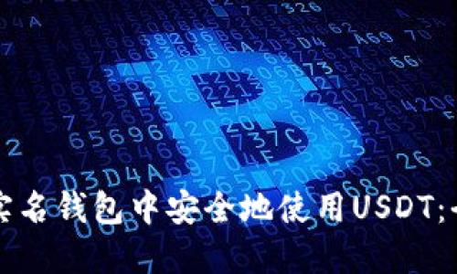 如何在实名钱包中安全地使用USDT：全面指南