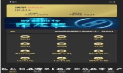 比特币钱包私钥在哪里？揭开你的数字资产安全