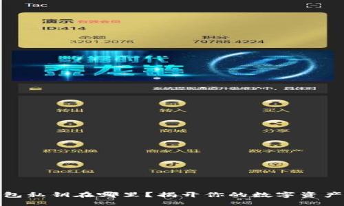 比特币钱包私钥在哪里？揭开你的数字资产安全之谜