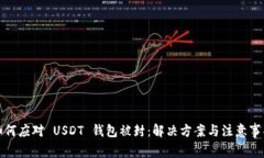 如何应对 USDT 钱包被封：解决方案与注意事项