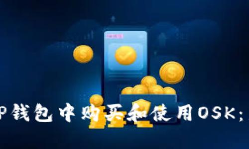 如何在TP钱包中购买和使用OSK：新手指南