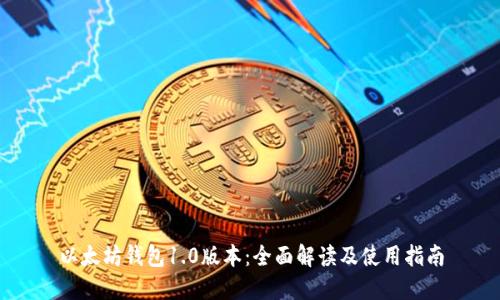 以太坊钱包1.0版本：全面解读及使用指南