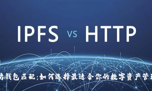 以太坊钱包匹配：如何选择最适合你的数字资产管理方案