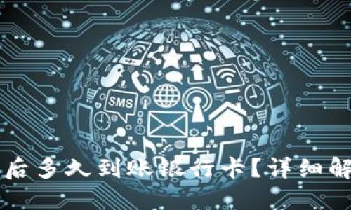 转到TP钱包后多久到账银行卡？详细解答用户疑问