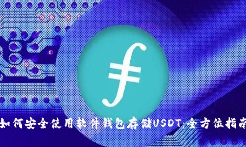 如何安全使用软件钱包存储USDT：全方位指南
