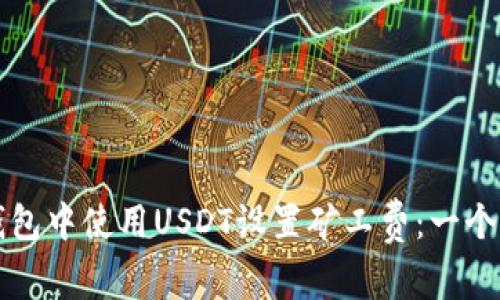 如何在TP钱包中使用USDT设置矿工费：一个详尽的指南