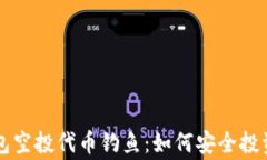 警惕TP钱包空投代币钓鱼：如何安全投资赢得信任