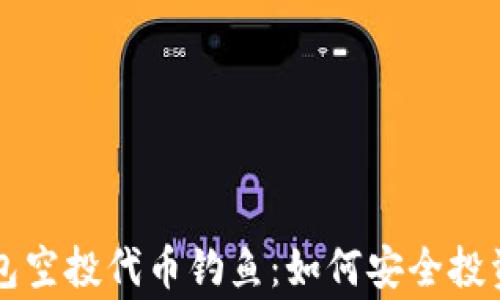 
警惕TP钱包空投代币钓鱼：如何安全投资赢得信任