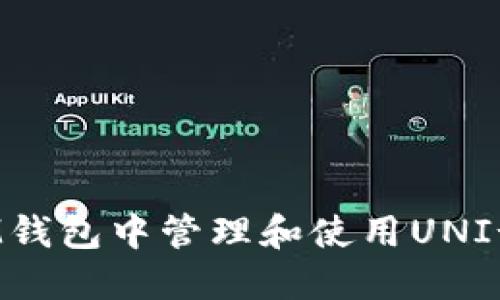 如何在IM钱包中管理和使用UNI-V2代币？