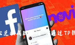 如何通过TP钱包快速将USDT变现？轻松兑换成现金